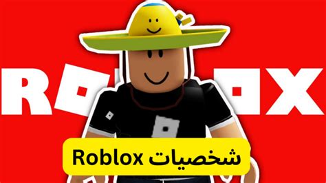 شخصيات Roblox صور شخصيات روبلوكس نوب روبلوكس عربي