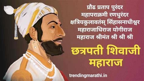 छत्रपती शिवाजी महाराज स्टेटस Chhatrapati Shivaji Maharaj Quotes