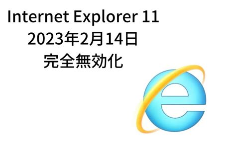 Internet Explorer 11 2023年2月14日 完全無効化 Fd Magazine