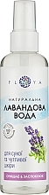 Натуральная лавандовая вода Floya