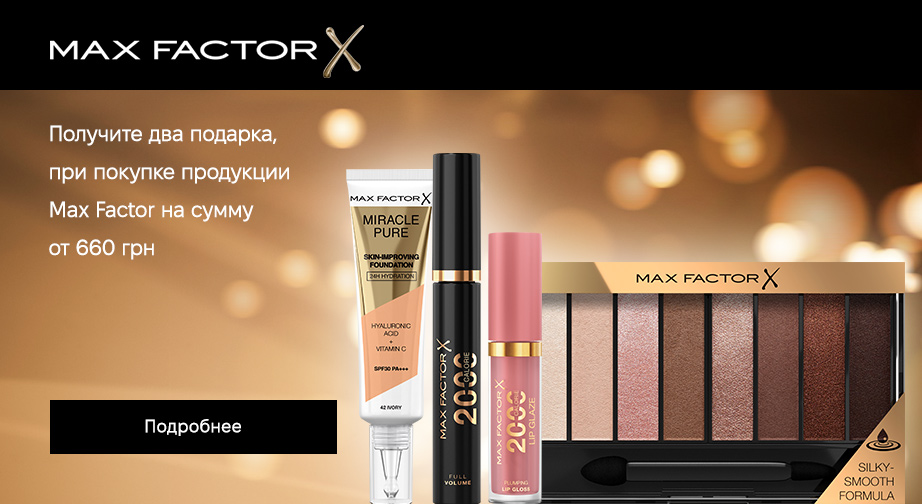 Получите два подарка, при покупке продукции Max Factor на сумму от 660 грн