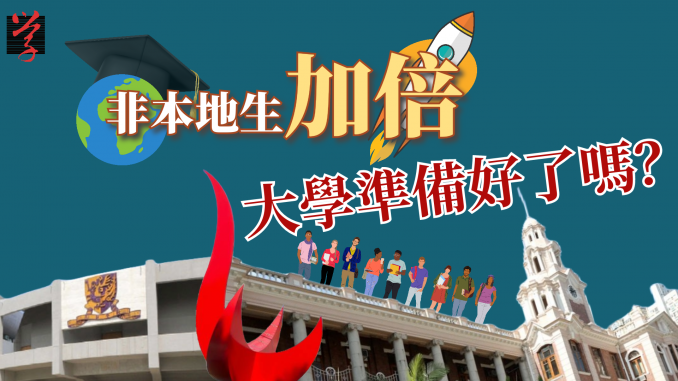 非本地生加倍 大學準備好了嗎？