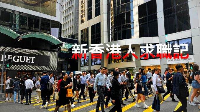 大學線 香港勞動人口流失 港府出招吸引內地人才