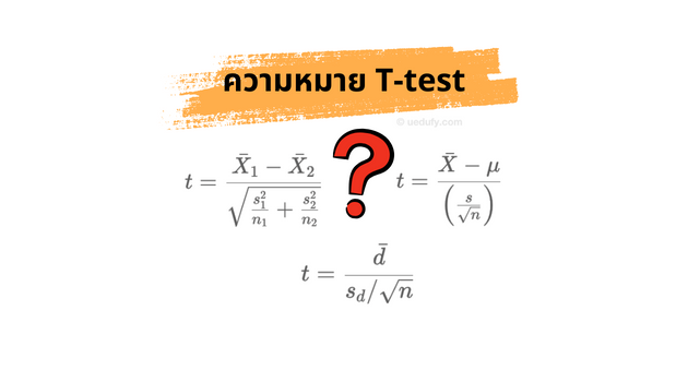 ความหมาย T-test. Source: Uedufy.com