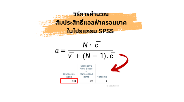 วิธีการคำนวณสัมประสิทธิ์แอลฟาของครอนบาคในโปรแกรม SPSS. ที่มา: uedufy.com