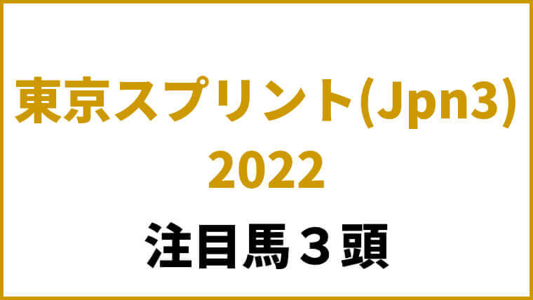 東京スプリント2022