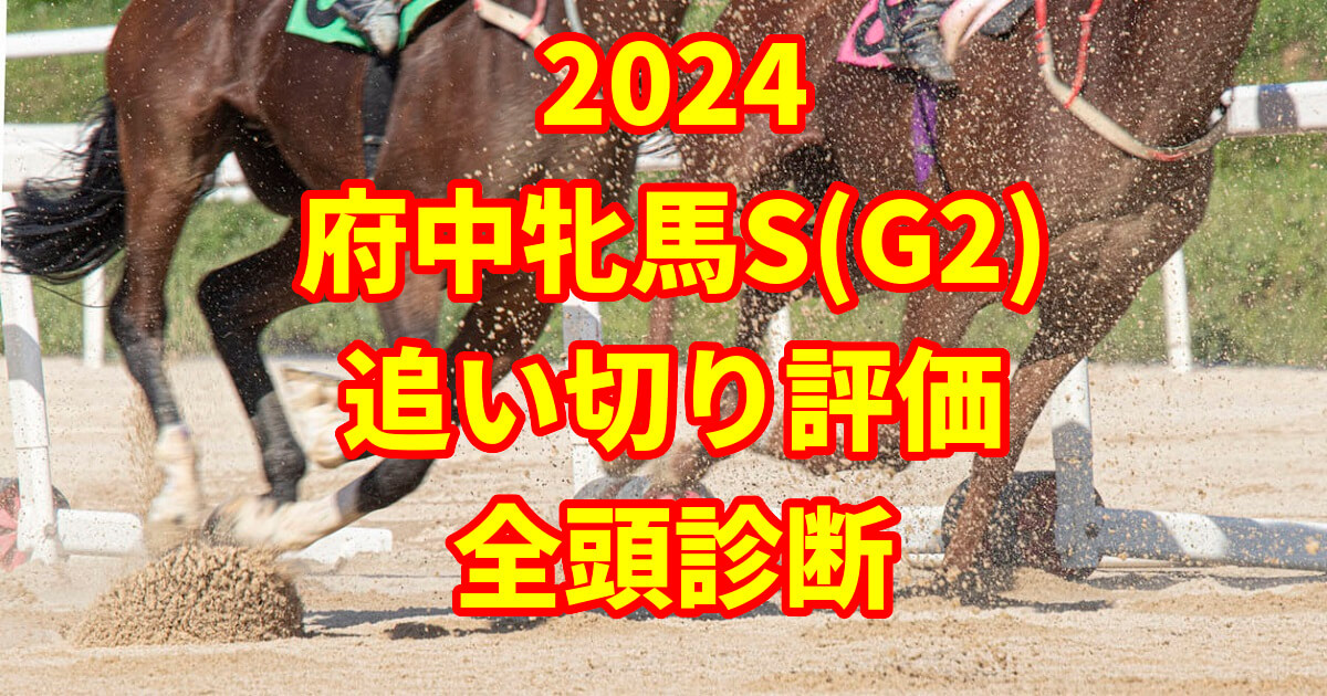 府中牝馬ステークス2024追い切り評価記事のサムネイル画像