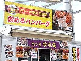 「天下一の焼肉 将泰庵」のキッチンカーは飲めるハンバーグを提供