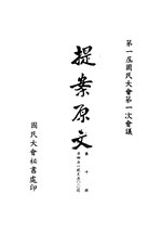 Thumbnail for File:CADAL09002715 第一屆國民大會第一次會議提案原文·第十冊.djvu