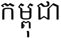 "Cambodia" (Cambodia) in Khmer script