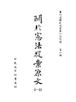 Thumbnail for File:CADAL09002731 第一屆國民大會第一次會議關於憲法提案原文·第一冊.djvu