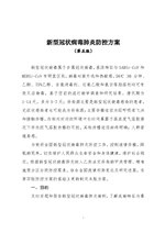 Thumbnail for File:新型冠状病毒肺炎防控方案（第五版）.pdf