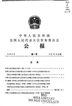 Thumbnail for File:中华人民共和国全国人民代表大会常务委员会公报1995年第1号.pdf