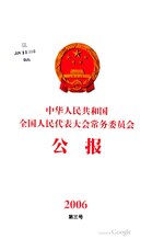 Thumbnail for File:中华人民共和国全国人民代表大会常务委员会公报2006年第3号.pdf