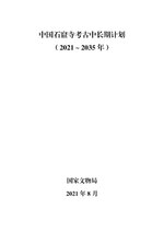 Thumbnail for File:中国石窟寺考古中长期计划（2021～2035年）.pdf