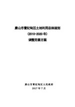 Thumbnail for File:唐山市曹妃甸区土地利用总体规划（2010-2020年）调整完善方案.pdf