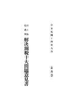 Thumbnail for File:CADAL09002119 致上海總商會解決關稅十大問題意見書.djvu