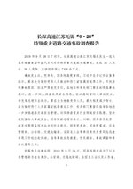 Thumbnail for File:长深高速江苏无锡“9·28”特别重大道路交通事故调查报告.pdf