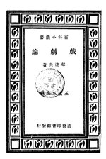 Thumbnail for File:CADAL11102542 戲劇論.djvu