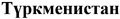 "Turkmenistan" (Türkmenistan) in Cyrillic script