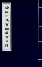 Thumbnail for File:錢遵王述古堂藏書目錄(六).djvu