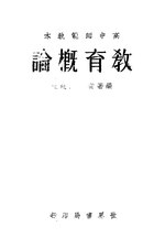 Thumbnail for File:CADAL11108053 教育概論.djvu