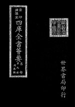 Thumbnail for File:摛藻堂四庫全書薈要.第356冊.集部009冊.djvu