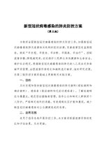 Thumbnail for File:新型冠状病毒感染的肺炎防控方案（第三版）.pdf