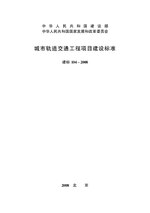 Thumbnail for File:中华人民共和国《城市轨道交通工程项目建设标准》.pdf