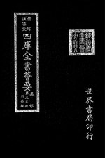 Thumbnail for File:摛藻堂四庫全書薈要.第382冊.集部035冊.djvu