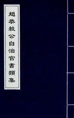 Thumbnail for File:趙恭毅公自治官書類集(八).djvu