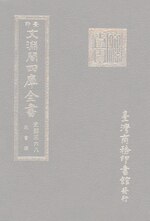 Thumbnail for File:文淵閣四庫全書 0610冊.djvu