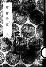 Thumbnail for File:叢書集成初編0200 羣書治要（六）.djvu