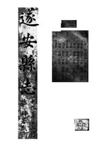 Thumbnail for File:CADAL06200064 遂安縣誌.djvu