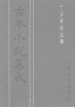 Thumbnail for File:CADAL06200305 古本小說集成：於少保萃忠傳·下.djvu