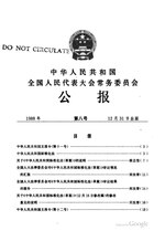 Thumbnail for File:中华人民共和国全国人民代表大会常务委员会公报1988年第8号.pdf