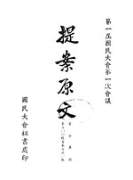 Thumbnail for File:CADAL09002721 第一屆國民大會第一次會議提案原文·第十五冊.djvu