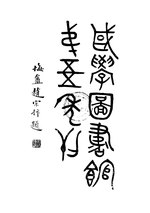 Thumbnail for File:CADAL11108731 江蘇省立國學圖書館第五年刊.djvu