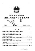 Thumbnail for File:中华人民共和国全国人民代表大会常务委员会公报1988年第4号.pdf