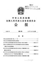 Thumbnail for File:中华人民共和国全国人民代表大会常务委员会公报1989年第6号.pdf