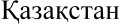 "Kazakhstan" (Qazaqstan) in Cyrillic script