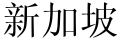 "Singapore" (Xinjiapo) in Chinese script