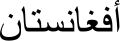 "Afghanistan" (Afghanistan) in Arabic script