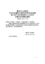 Thumbnail for File:重庆市国民经济和社会发展第十四个五年规划和二〇三五年远景目标纲要.pdf