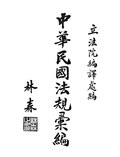 Thumbnail for File:CADAL11107661 中華民國法規匯編·第二冊.djvu