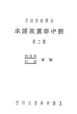 Thumbnail for File:CADAL11101473 新中華黨義課本·第二冊.djvu