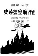 Thumbnail for File:CADAL11103990 西洋航空發達史.djvu