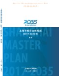 Thumbnail for File:迈向卓越的全球城市-上海市城市总体规划(2017-2035年)报告.pdf