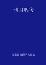 Thumbnail for File:CADAL09012673 復興月刊.djvu