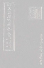 Thumbnail for File:文淵閣四庫全書 0667冊.djvu